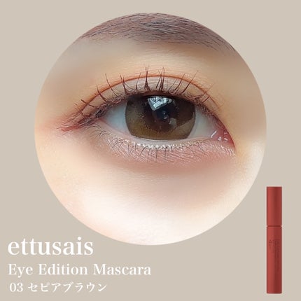エテュセ アイエディション(マスカラ)/ettusais/マスカラを使ったクチコミ(2枚目)