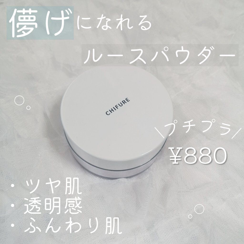 ルース パウダー/ちふれ/ルースパウダーを使ったクチコミ（1枚目）