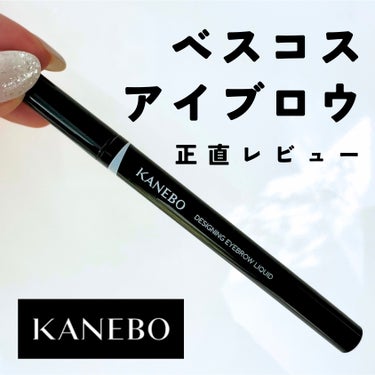 KANEBO デザイニングアイブロウリクイドのクチコミ「ベスコスアイブロウ🏆
超極細ペンシルで、リアルな毛が描けるリクイドアイブロウライナー。


1.....」（1枚目）