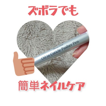 オイルインキューティクルプッシャーペン/ビューティーワールド/ネイル用品を使ったクチコミ(1枚目)