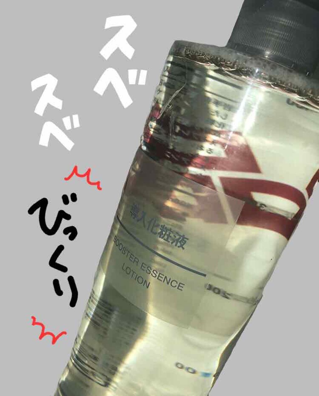 導入化粧液/無印良品/ブースター・導入液を使ったクチコミ（1枚目）