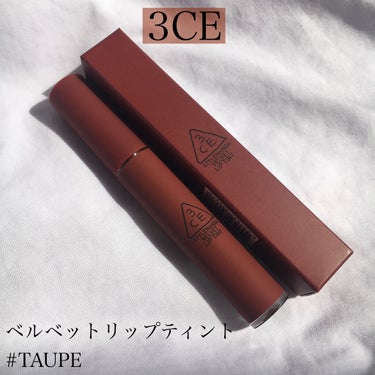 【3CE ベルベットリップティント #TAUPE】


お値段➡️1610円



私が選んだのはTAUPEという色。
チョコレート🍫みたいな色味で、秋っぽさもあるので、まさにこれからの季節にぴったりな