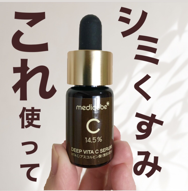 ディープビタCアンプル2.0

メディキューブ様から頂きました🙌
3つの個包装になっていて、ビタミンが劣化することなく、新鮮な状態で使えるし、容器も紫外線から守って良い状態をキープできるんだって😍

美容液の色が黄色いのは、ビタミンがし