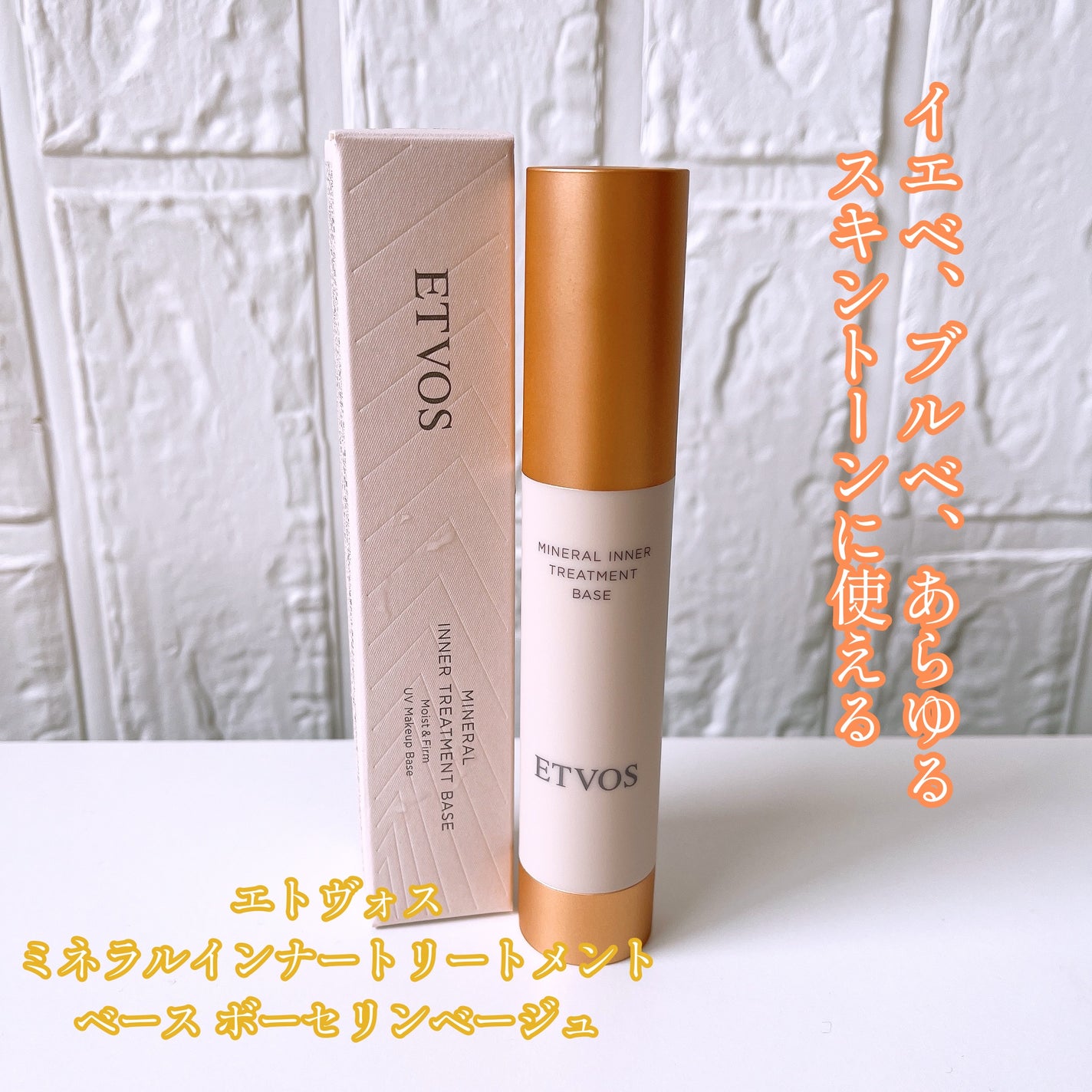 ミネラルインナートリートメントベース/エトヴォス/化粧下地を使ったクチコミ(1枚目)