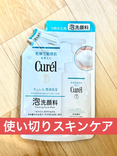 潤浸保湿 泡洗顔料 詰替 130ml/キュレル/泡洗顔を使ったクチコミ（1枚目）