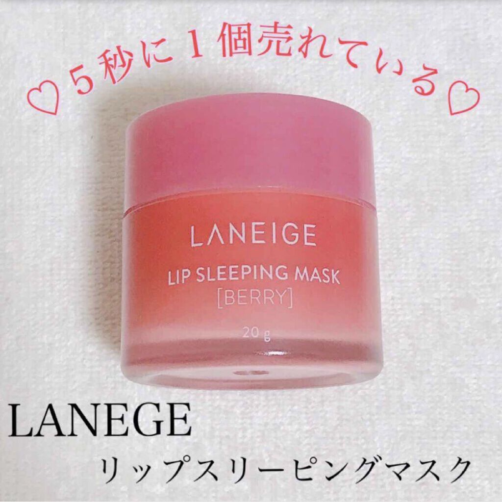 リップスリーピングマスク/LANEIGE/リップバームを使ったクチコミ（1枚目）