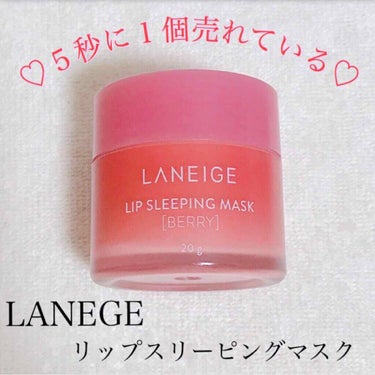 リップスリーピングマスク/LANEIGE/リップケア・リップクリームを使ったクチコミ（1枚目）