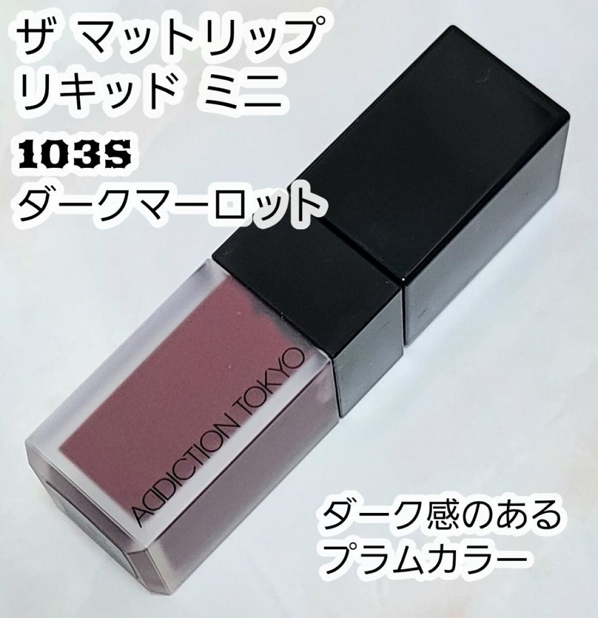 アディクション ザ マット リップ リキッド/ADDICTION/口紅を使ったクチコミ(3枚目)