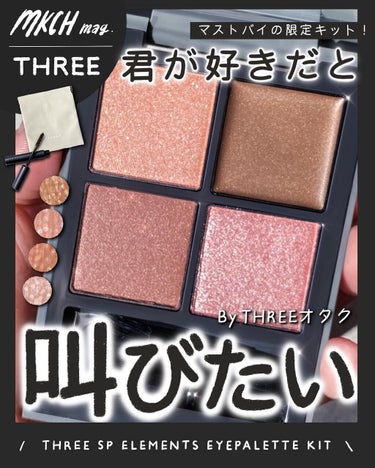 SPエレメンツ アイパレットキット THREE