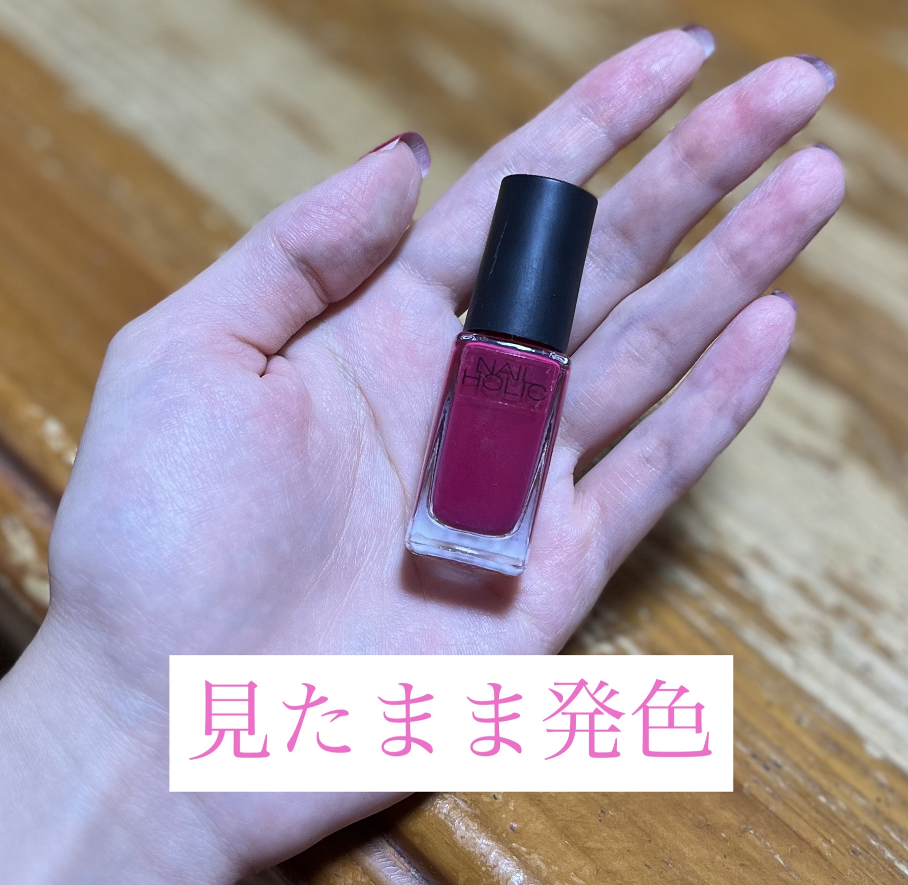 ネイルホリック RO600/ネイルホリック/マニキュアを使ったクチコミ（1枚目）