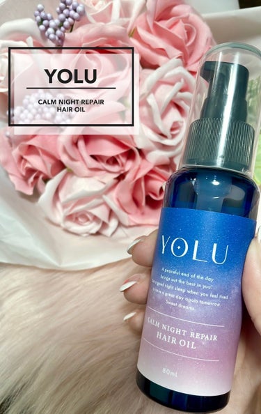 カームナイトリペアヘアオイル 80ml/YOLU/ヘアオイルを使ったクチコミ（1枚目）