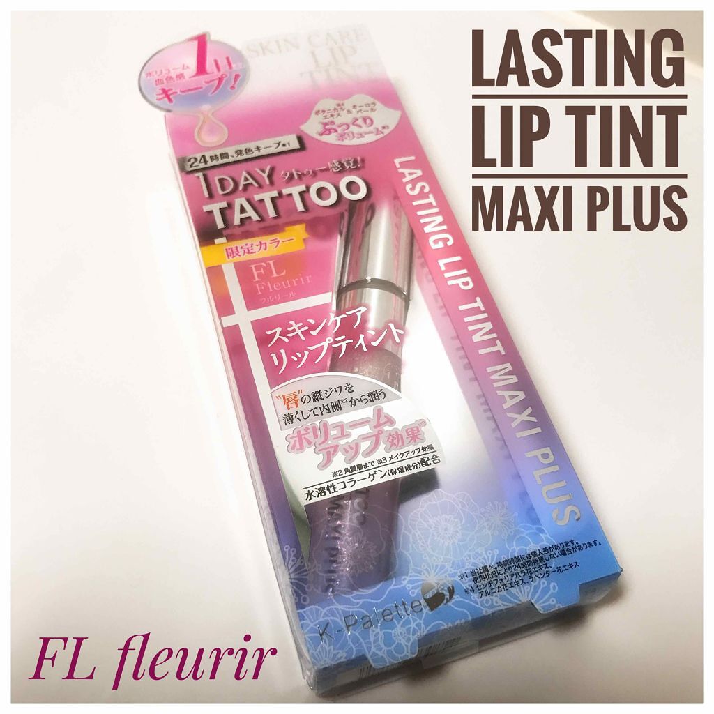 ラスティングリップティントマキシプラス/K-パレット/リップティントを使ったクチコミ（1枚目）