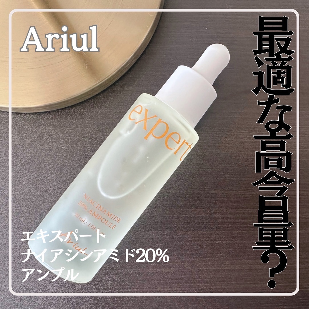 アリウル expert ナイアシンアミド20％アンプル/Ariul/美容液を使ったクチコミ（1枚目）