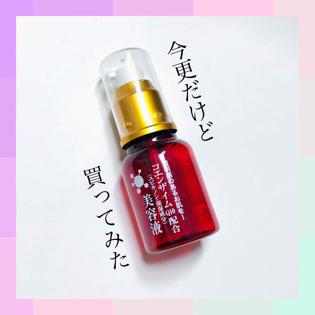 コエンザイムQ10配合 美容液/DAISO/美容液を使ったクチコミ(1枚目)