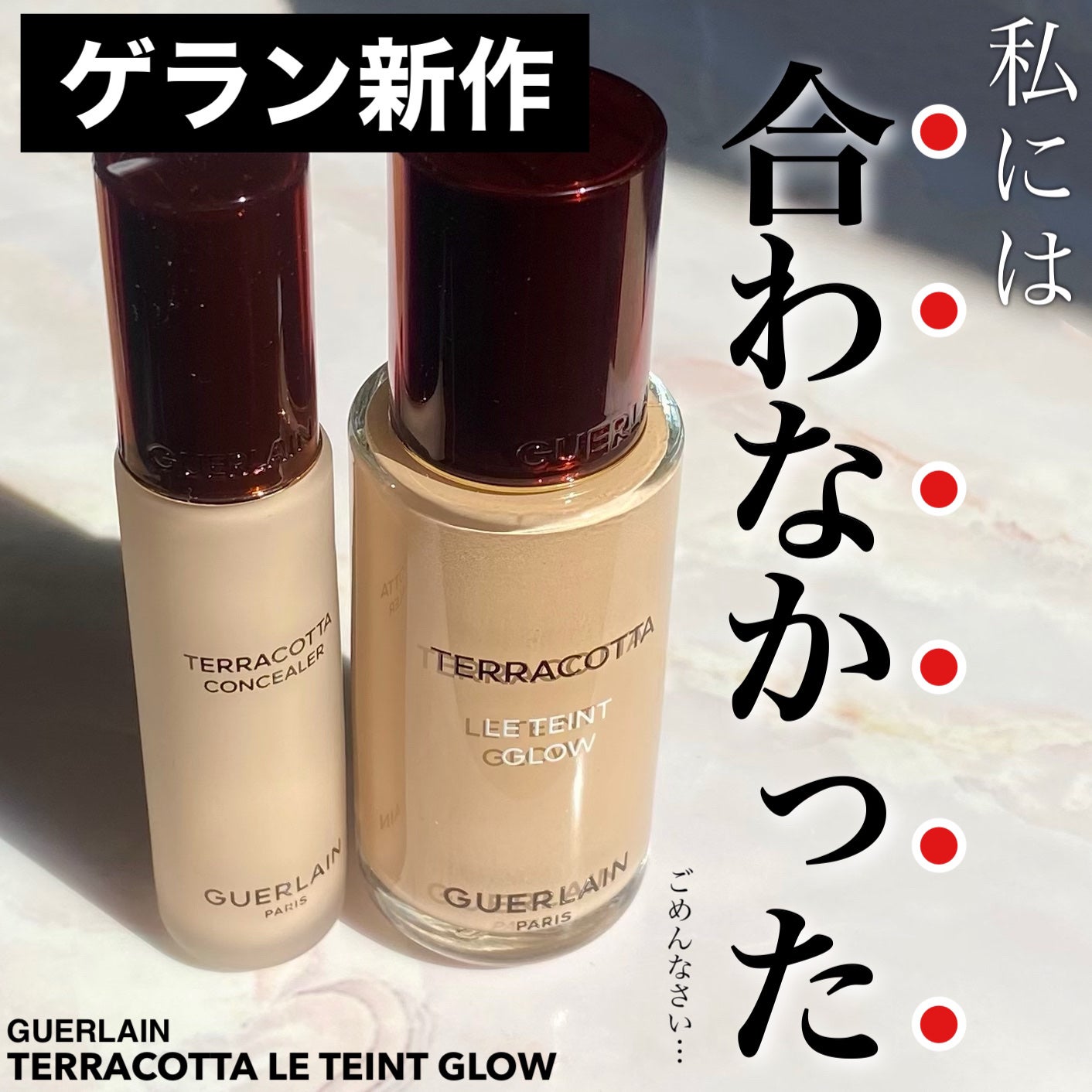 テラコッタ フルイド グロウ/GUERLAIN/リキッドファンデーションを使ったクチコミ(1枚目)
