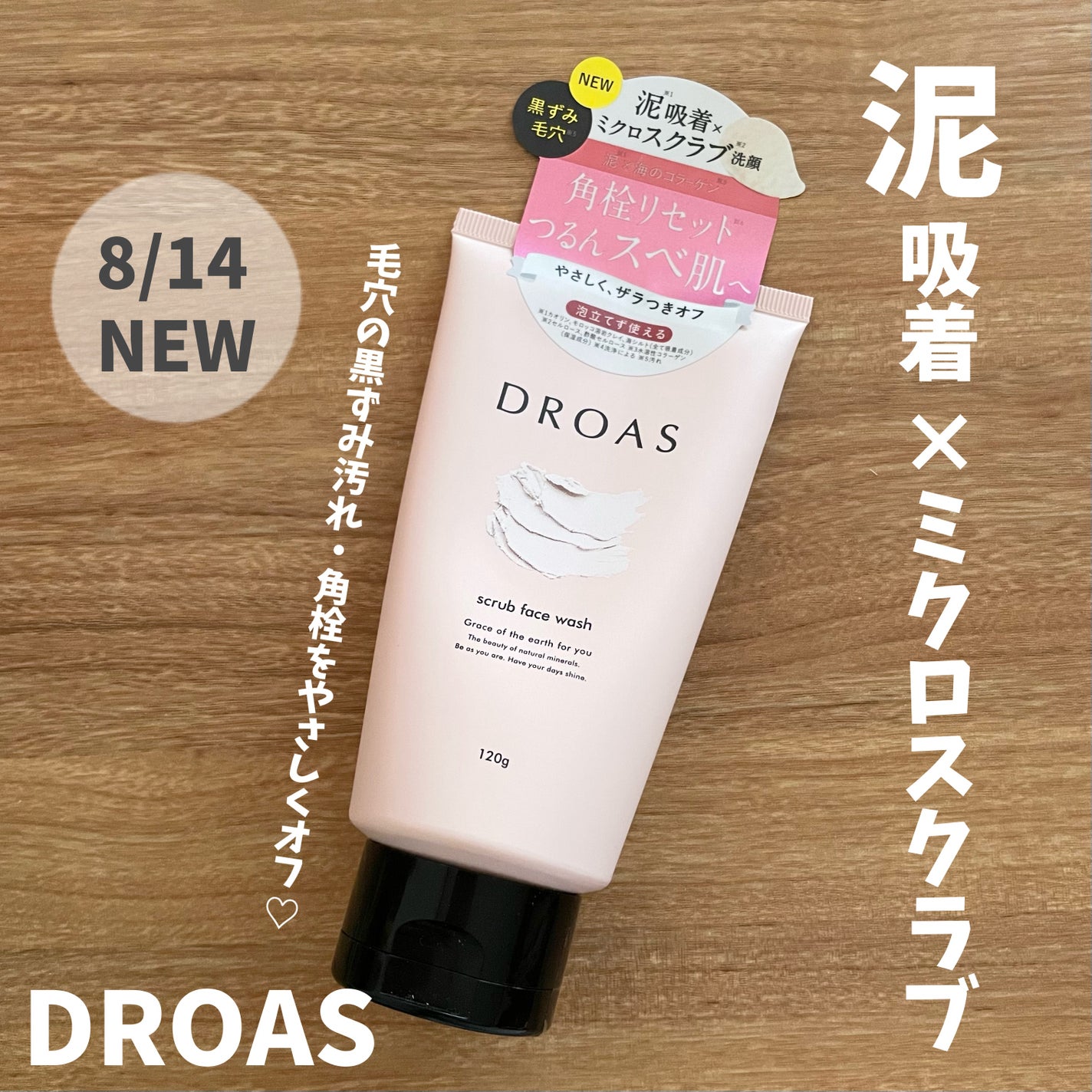 クレイマイルドスクラブウォッシュ/DROAS/スクラブ・ゴマージュを使ったクチコミ(1枚目)