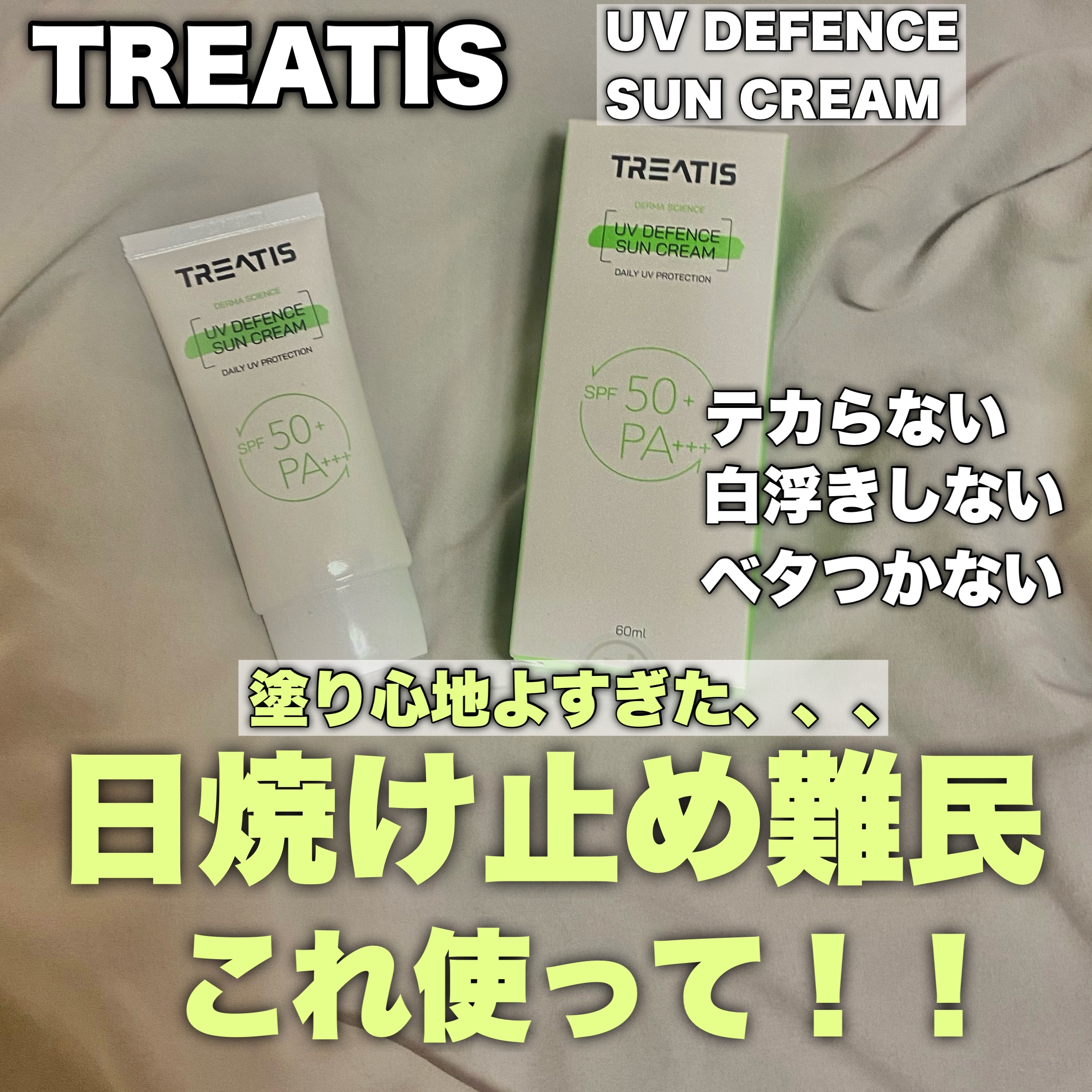 UVディフェンスサンクリーム/TREATIS/日焼け止めミスト・スプレーを使ったクチコミ（1枚目）