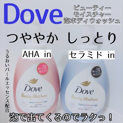 ビューティーモイスチャー 泡ボディウォッシュ つややか/ダヴ/ボディソープを使ったクチコミ(1枚目)