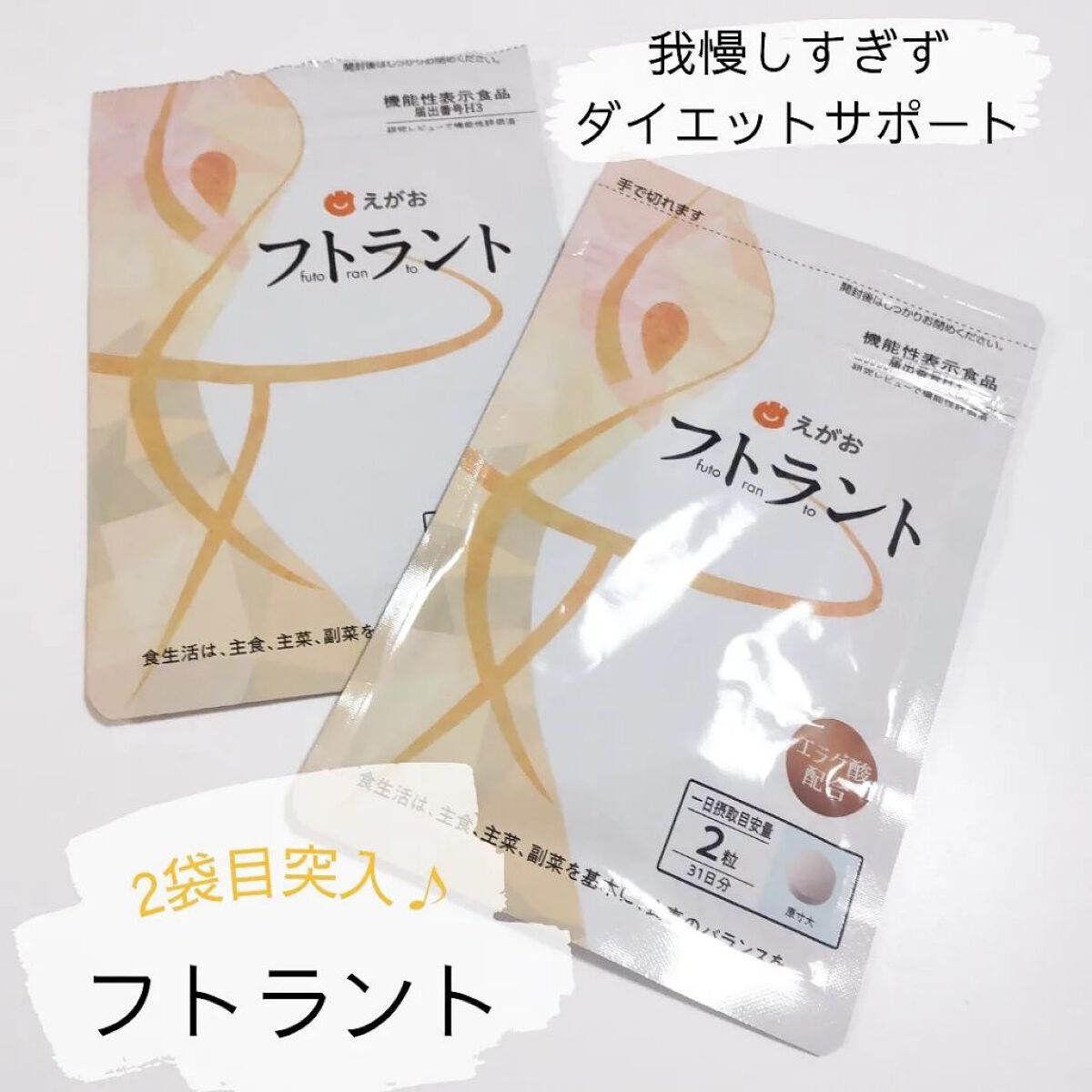 フトラント/えがお/ボディサプリメントを使ったクチコミ（1枚目）