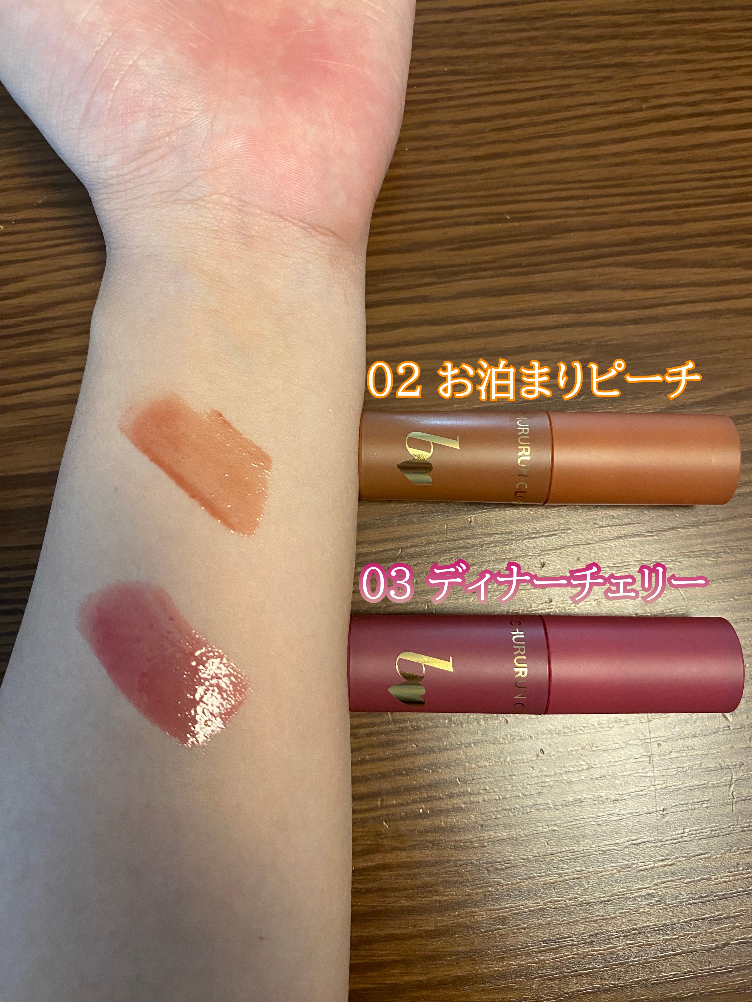 ちゅるるんグロス/b idol/リップグロスを使ったクチコミ（3枚目）