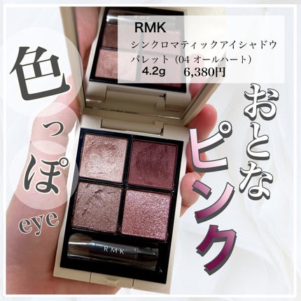 RMK シンクロマティック アイシャドウパレット 04 オールハート /RMK/アイシャドウパレットを使ったクチコミ(1枚目)