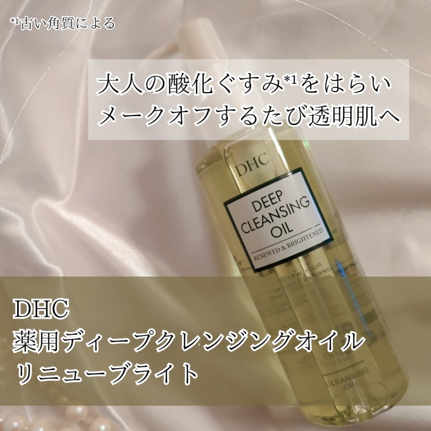 DHC 薬用ディープクレンジングオイル リニューブライト/DHC/オイルクレンジングを使ったクチコミ(1枚目)