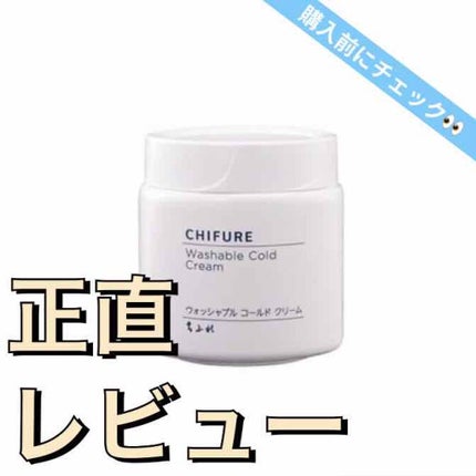 ウォッシャブル コールド クリーム/ちふれ/クレンジングクリームを使ったクチコミ(1枚目)