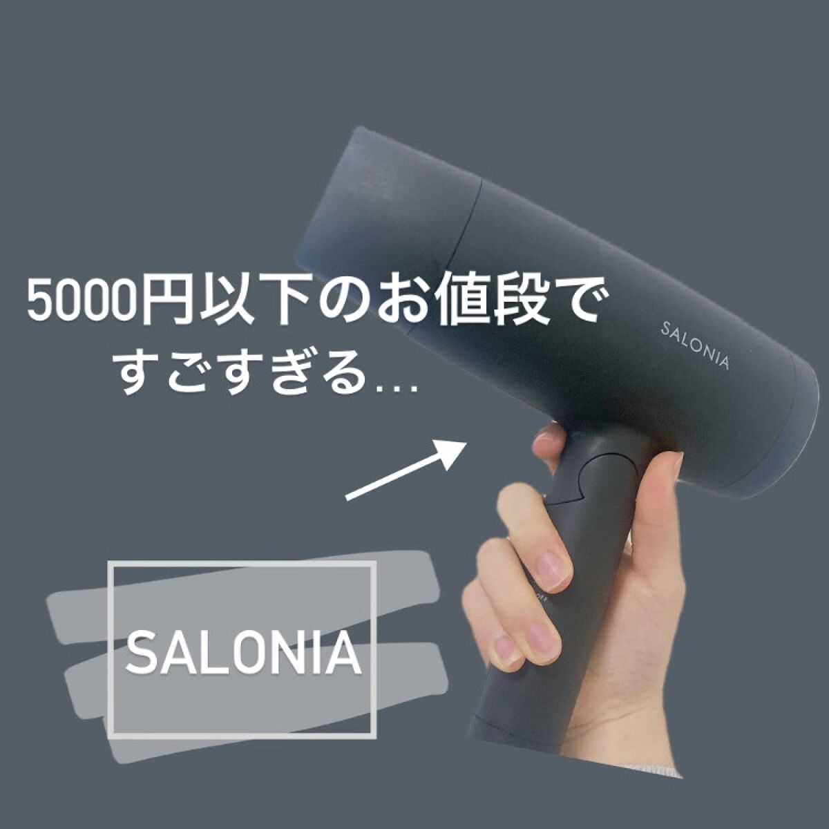 スピーディーイオンドライヤー/SALONIA/ドライヤーを使ったクチコミ（1枚目）