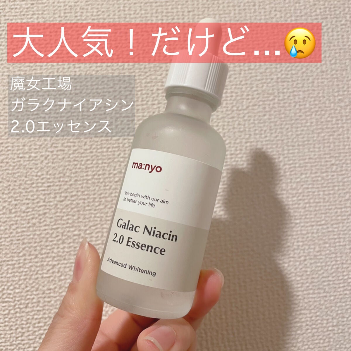 ガラクナイアシン2.0エッセンス/manyo/美容液を使ったクチコミ(1枚目)