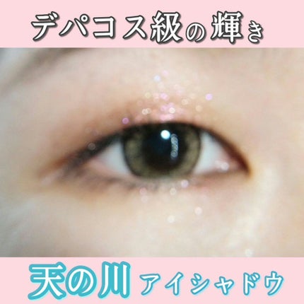 スターダイヤモンドストリーマーリキッドアイシャドウ/HEXZE(ヘックスゼ)/リキッドアイシャドウを使ったクチコミ(1枚目)