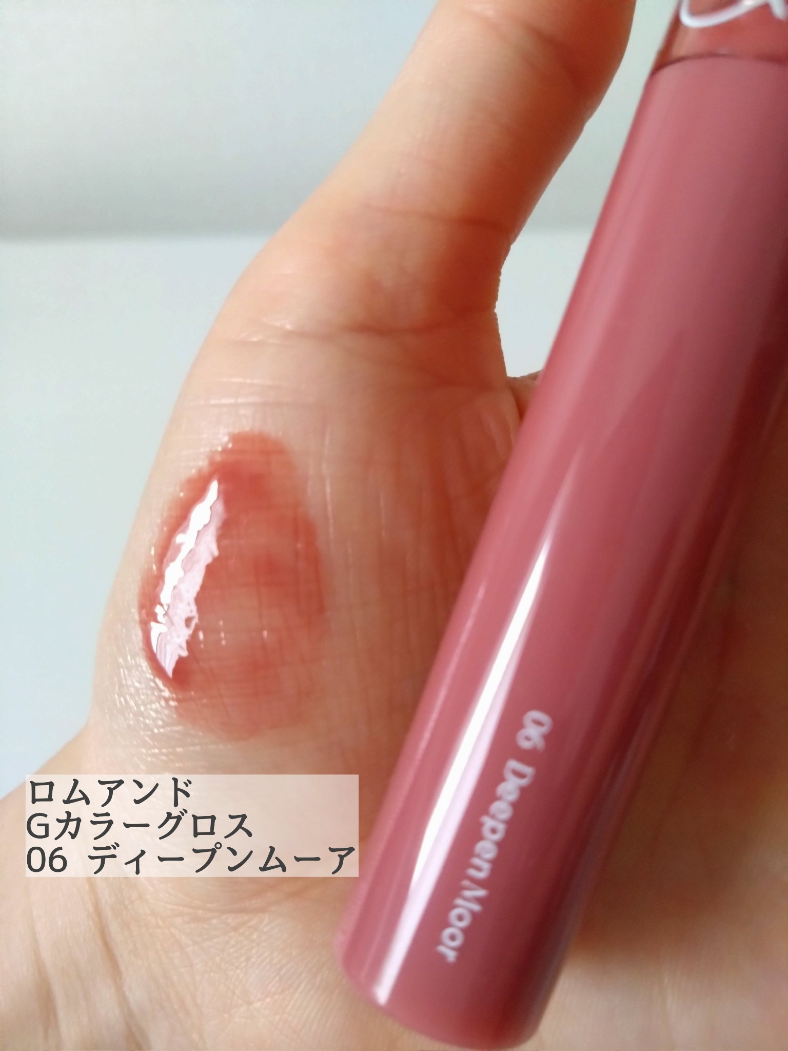 グラスティングカラーグロス 06 ディープンムーア(DEEPEN MOOR) /rom&nd/リップグロスを使ったクチコミ（2枚目）