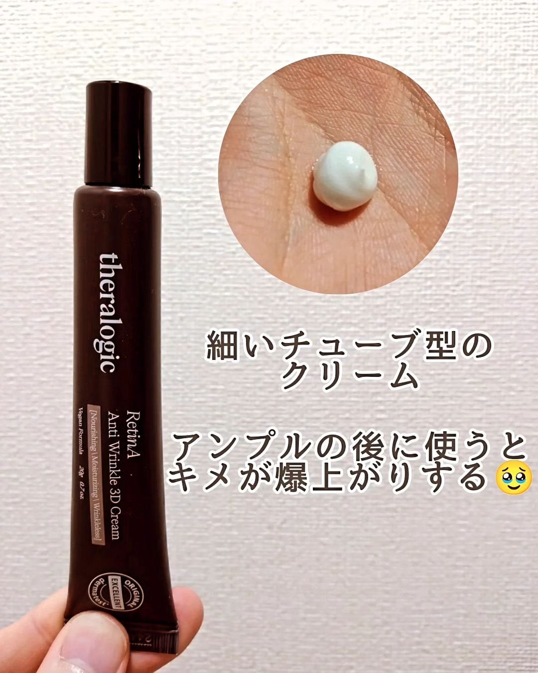 Retin A アンチ リンクル3Dクリーム/theralogic/フェイスクリームを使ったクチコミ(6枚目)