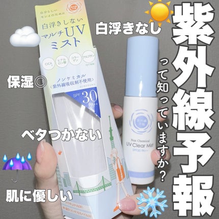 紫外線予報 ノンケミカル UVクリアミストM/紫外線予報/日焼け止めミスト・スプレーを使ったクチコミ(1枚目)