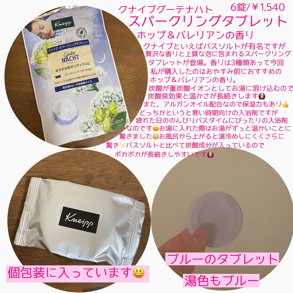 クナイプ グーテナハト スパークリングタブレット ホップ＆バレリアンの香り/クナイプ/炭酸系入浴剤を使ったクチコミ（2枚目）