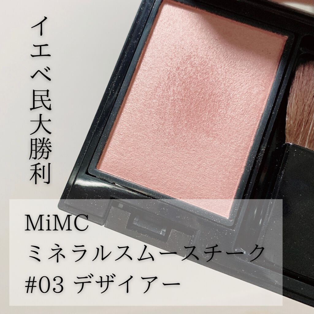 ミネラルスムースチーク/MiMC/パウダーチークを使ったクチコミ（1枚目）