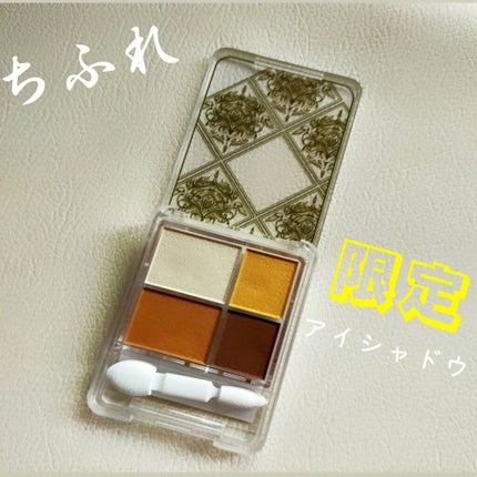 グラデーション アイシャドウ/ちふれ/アイシャドウパレットを使ったクチコミ(1枚目)