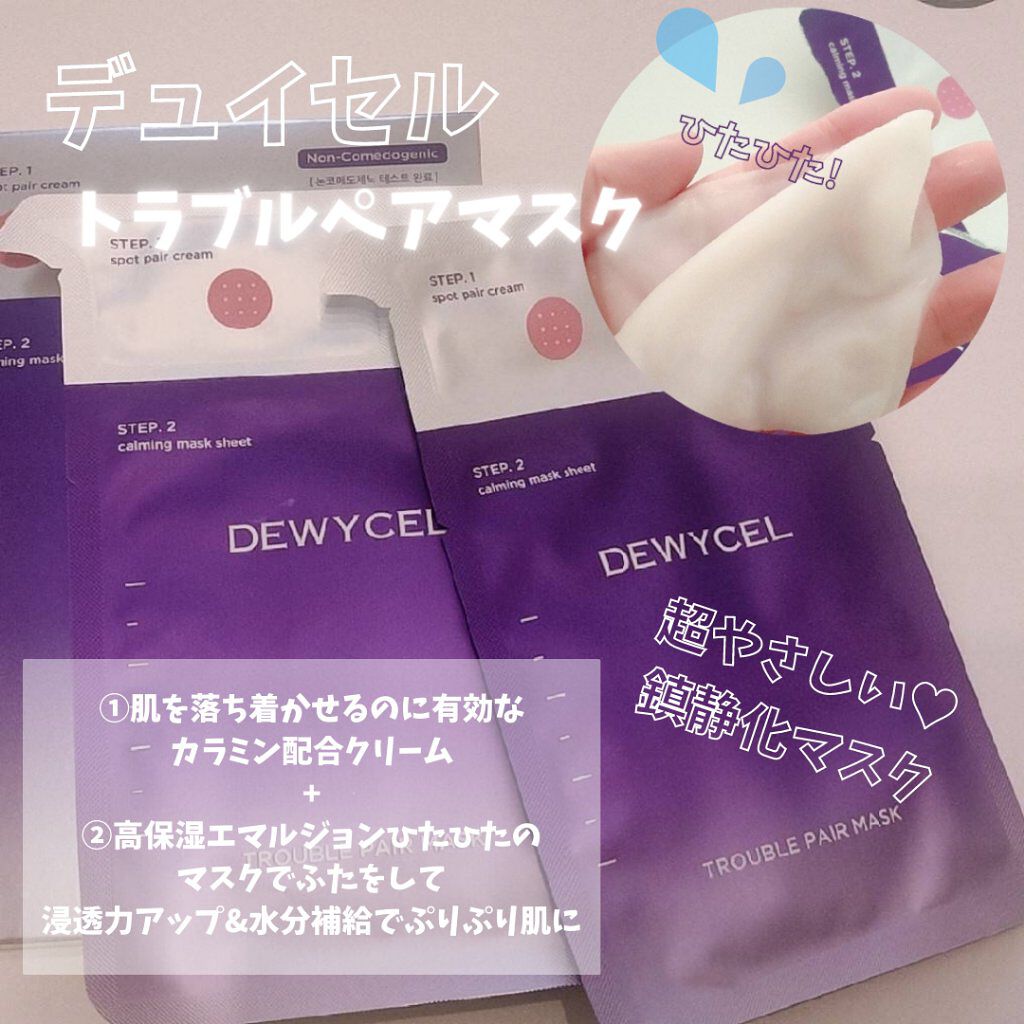 トラブルペアーマスク/DEWYCEL/シートマスク・パックを使ったクチコミ（1枚目）