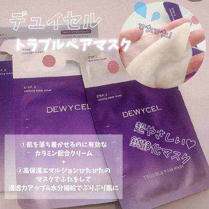 トラブルペアーマスク/DEWYCEL/シートマスク・パックを使ったクチコミ(1枚目)