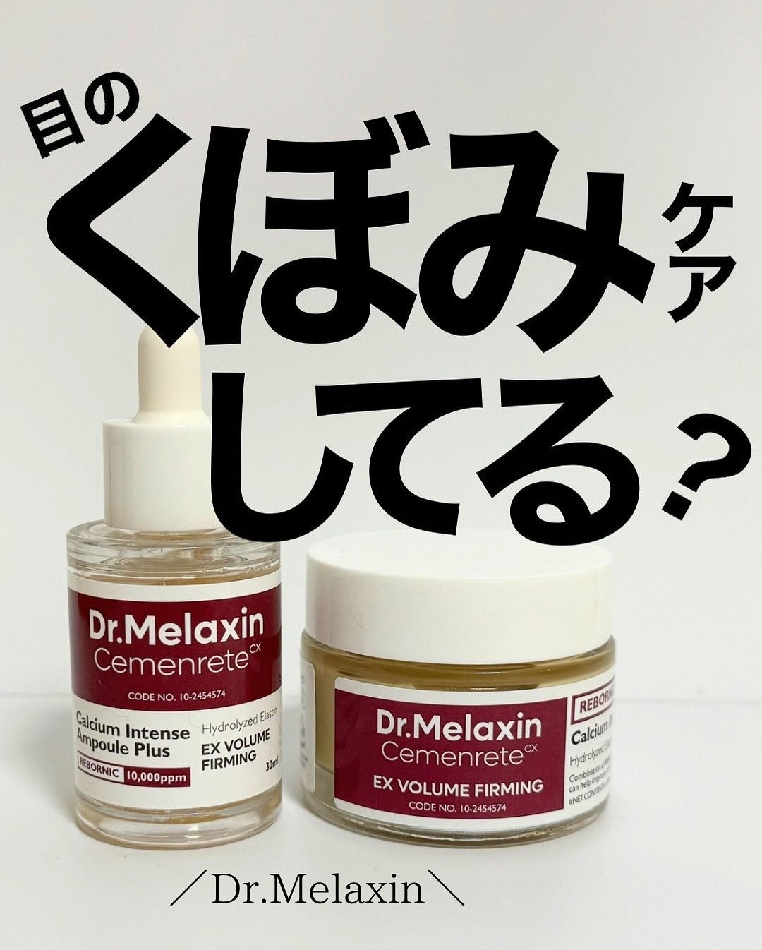 Cemenrete Calcium Intense Cream/Dr.Melaxin/フェイスクリームを使ったクチコミ(1枚目)
