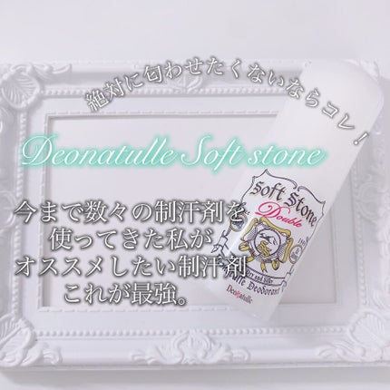薬用ソフトストーンW/デオナチュレ/デオドラント・制汗剤を使ったクチコミ(1枚目)