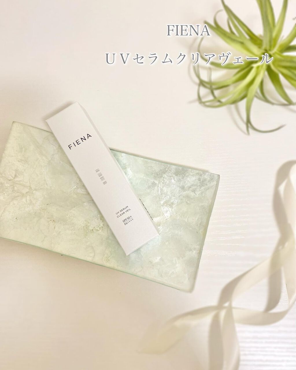UVセラムクリアヴェール/FIENA/日焼け止めローションを使ったクチコミ(1枚目)