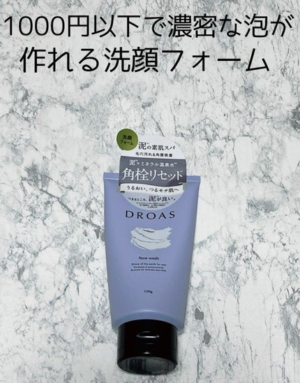 クレイクリアウォッシュ/DROAS/洗顔フォームを使ったクチコミ(1枚目)