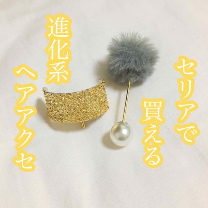セリア購入品/セリア/その他を使ったクチコミ(1枚目)