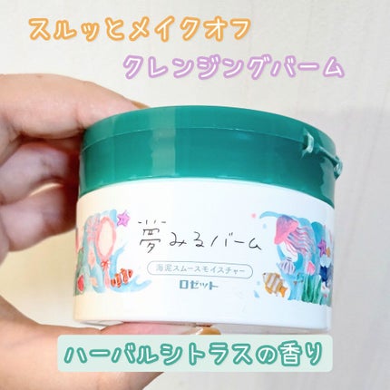 夢みるバーム 海泥スムースモイスチャー/ロゼット/クレンジングバームを使ったクチコミ(1枚目)