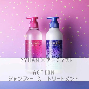 　　　　　　　　　　　　PYUAN
 　〜　ACTION    シャンプー&トリートメント　〜
　　　　　　　　　　　¥797 (税込)


私は、髪の毛が太くて量が多く、くせっ毛で、雨の日には髪が広が