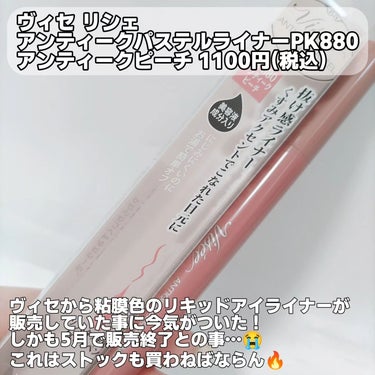 ヴィセ リシェ
アンティークパステルライナー
PK880アンティークピーチ
1100円(税込)

ピンクや赤系のアイライナー収集になぜかハマっている私が、最近発見してしまったのがこちらのヴィセの粘膜カラーリキッドアイライナー！

テスターを試して一目惚れ😍💘
しかも5月に販売終了のお知らせが😭
これは買うしかないでしょ( *¯ ꒳¯*)

高発色とくすみ感を両立した、ミルキーなアンティークパステルカラーを実現させたというリキッドアイライナー❤
多彩なカラバリで好みのカラーを見つけてみて下さい😊

筆先もなめらかにとても描きやすかったです✨
発色もよく、粘膜拡張や、涙袋にも良かったです⸜(*˙꒳˙*)⸝

にじみにくくお湯でオフ出来ちゃいます🛁

美容液成分コラーゲン、BG(保湿成分)も配合されています☺️👍

パープルも良かったなぁ(´・ω・｀)買おうかなぁ🤔

気になる方は、販売終了の前にドラストへ急いで🏃💦💦
 #ヴィセ #kose #粘膜カラー #アイライナーリキッド #アイライナー #メイク画像 #粘膜ライナー #パステルピンク #アンティークビーチ #販売終了 #ドラッグストアコスメ #ドラッグストア購入品 #推せる春色コスメ紹介 の画像 その1