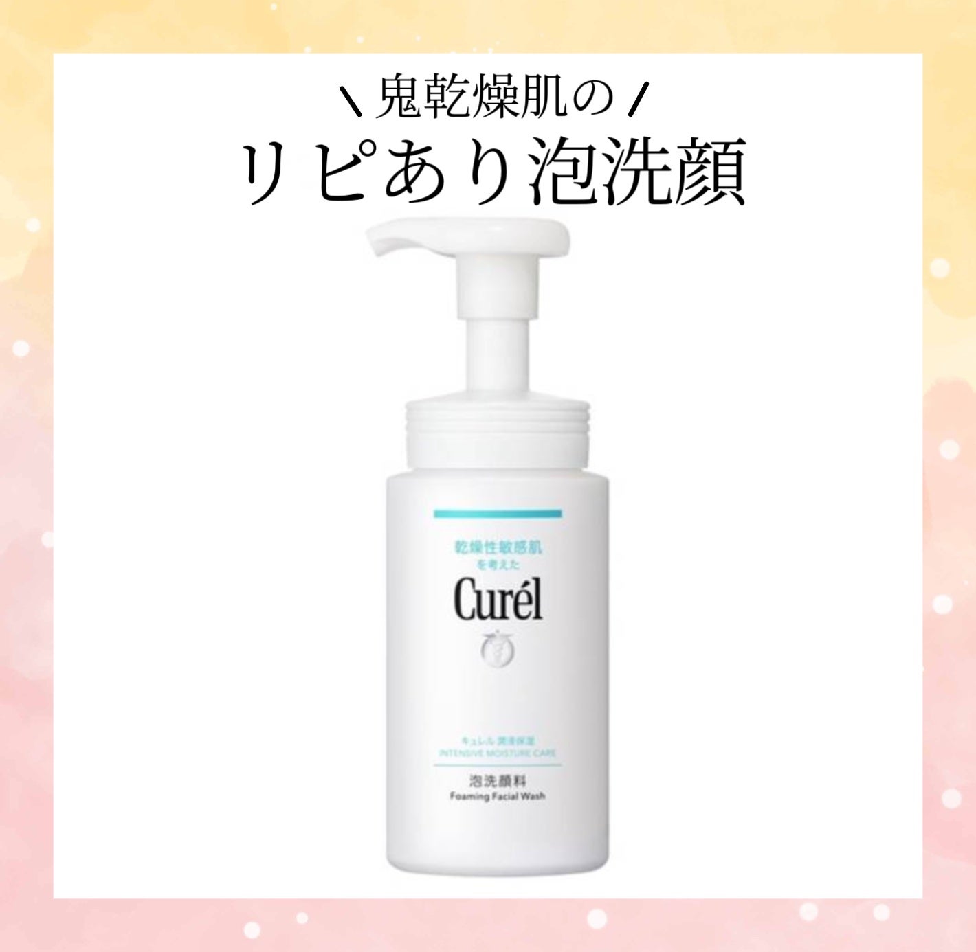 潤浸保湿 泡洗顔料/キュレル/泡洗顔を使ったクチコミ(1枚目)