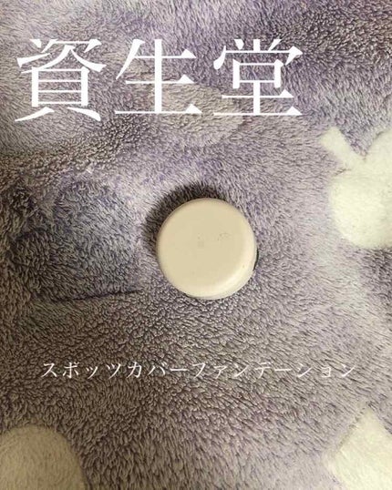 スポッツカバー ファウンデイション/SHISEIDO/クリームコンシーラーを使ったクチコミ(1枚目)