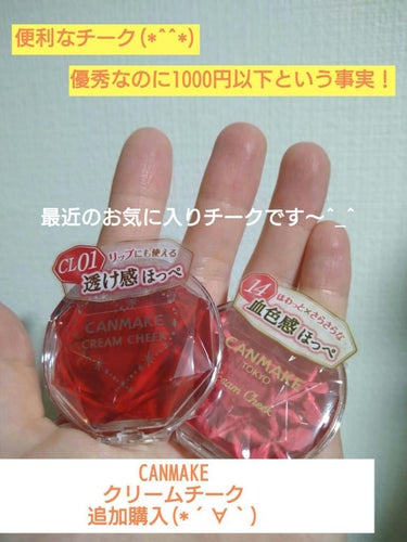 キャンメイク クリームチーク（クリアタイプ）のクチコミ「クリームチーク♡
と言えばCANMAKEですよね。

長らく不器用が故に買ったもののあまり使わ.....」（1枚目）