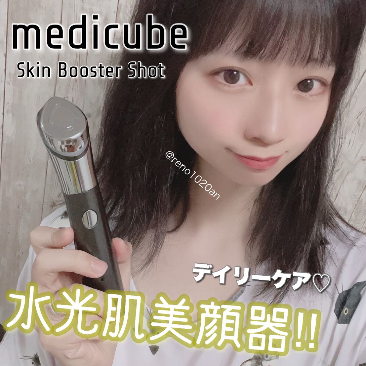 AGE-Rスキンブースターショット/MEDICUBE/美顔器・マッサージを使ったクチコミ(1枚目)